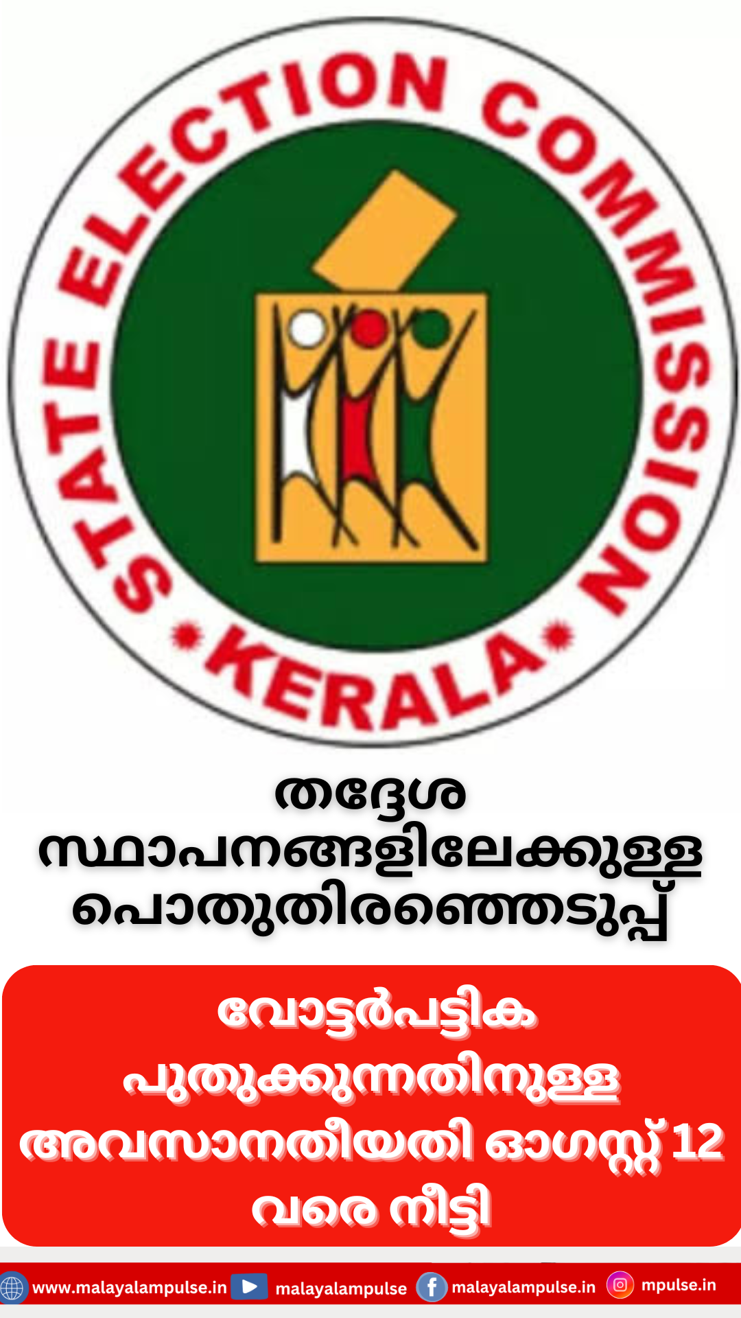 തദ്ദേശ തിരഞ്ഞെടുപ്പ് വോട്ടർ പട്ടിക പുതുക്കൽ: അവസാന തീയതി ഓഗസ്റ്റ് 12 വരെ നീട്ടി