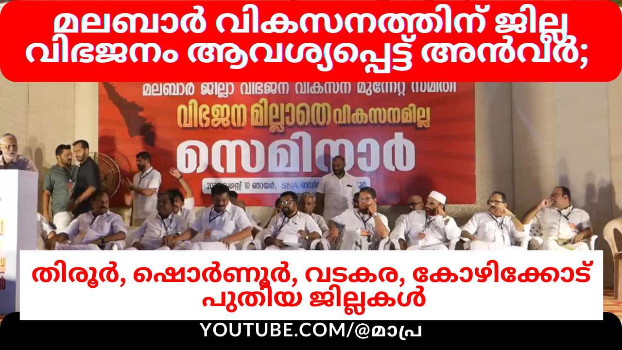 മലബാറിന്റെ വികസനത്തിന് ജില്ല വിഭജനം ആവശ്യപ്പെട്ടു; അൻവർ വികസന യാത്ര ആരംഭിക്കുന്നു