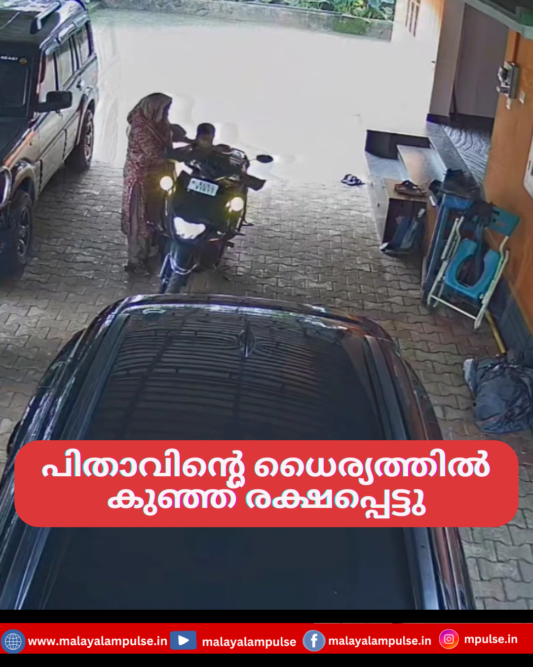 ഭക്ഷണം തൊണ്ടയിൽ കുടുങ്ങിയ പിഞ്ചുകുഞ്ഞിന് പ്രഥമ ശുശ്രൂഷ നൽകി രക്ഷപ്പെടുത്തി പിതാവ്
