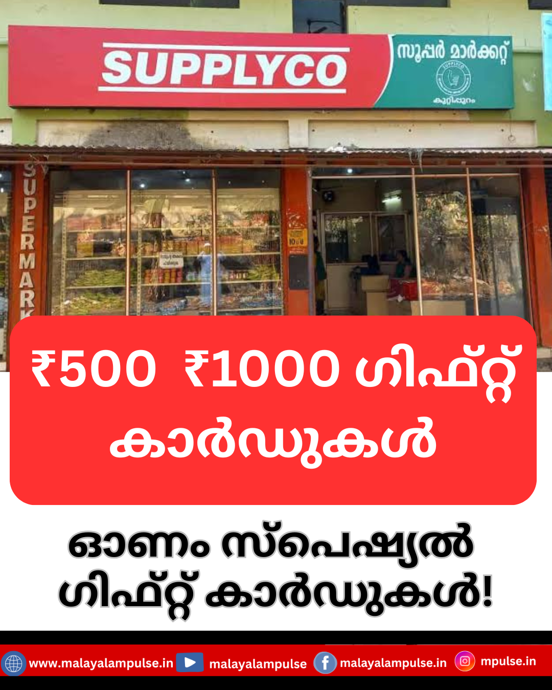 ഗിഫ്റ്റ്കാര്‍ഡ് പദ്ധതിയുമായി സപ്ലൈകോ