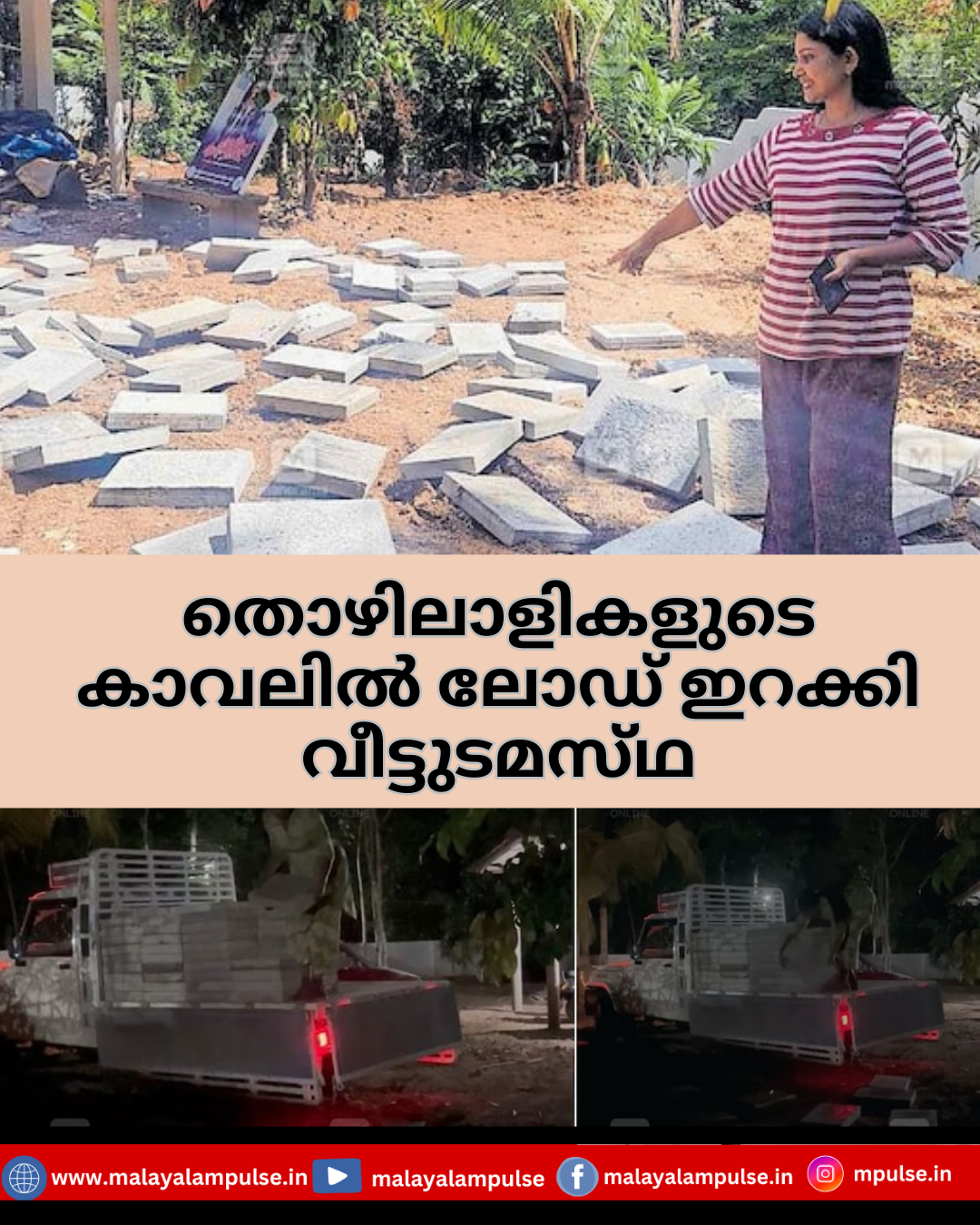 അമിതകൂലി ആവശ്യപ്പെട്ടു; പത്ര പ്രവർത്തകയായ വിട്ടുടമസ്ഥ ഒറ്റക്ക് ലോഡ് ഇറക്കി