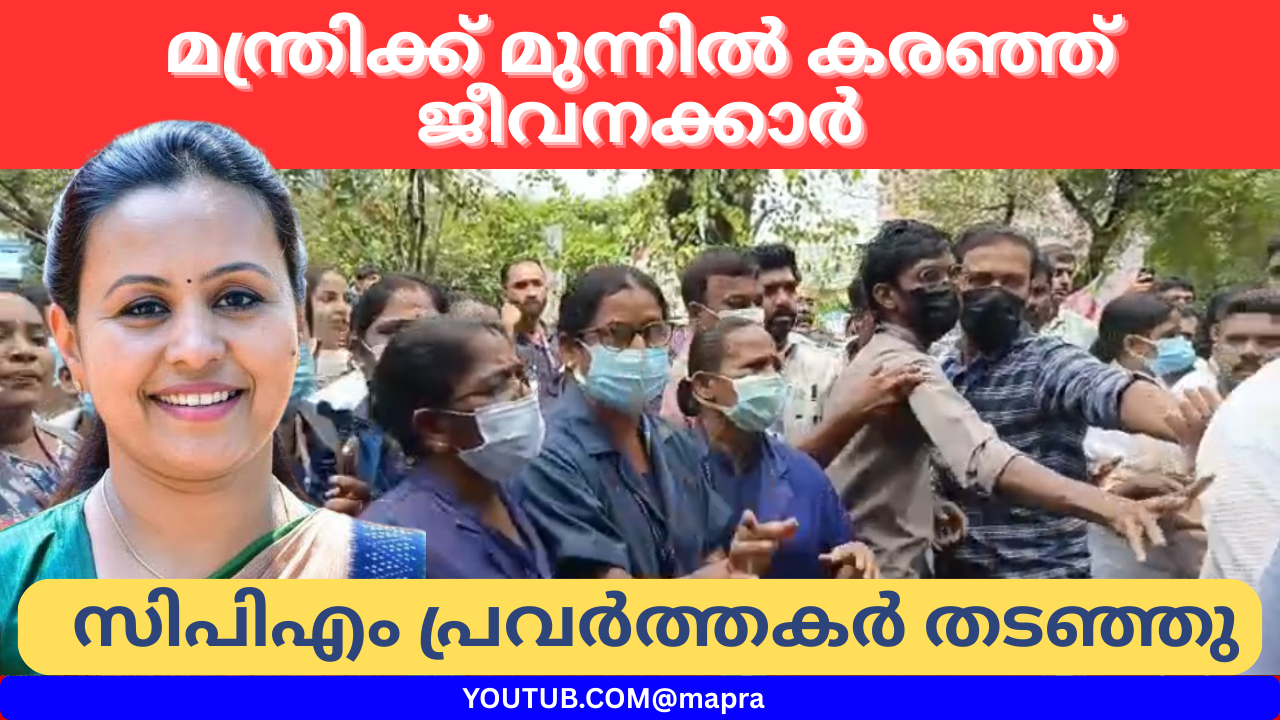 മന്ത്രിക്ക് മുന്നിൽ കരഞ്ഞ് ജീവനക്കാർ; സിപിഎം പ്രവർത്തകർ തടഞ്ഞു
