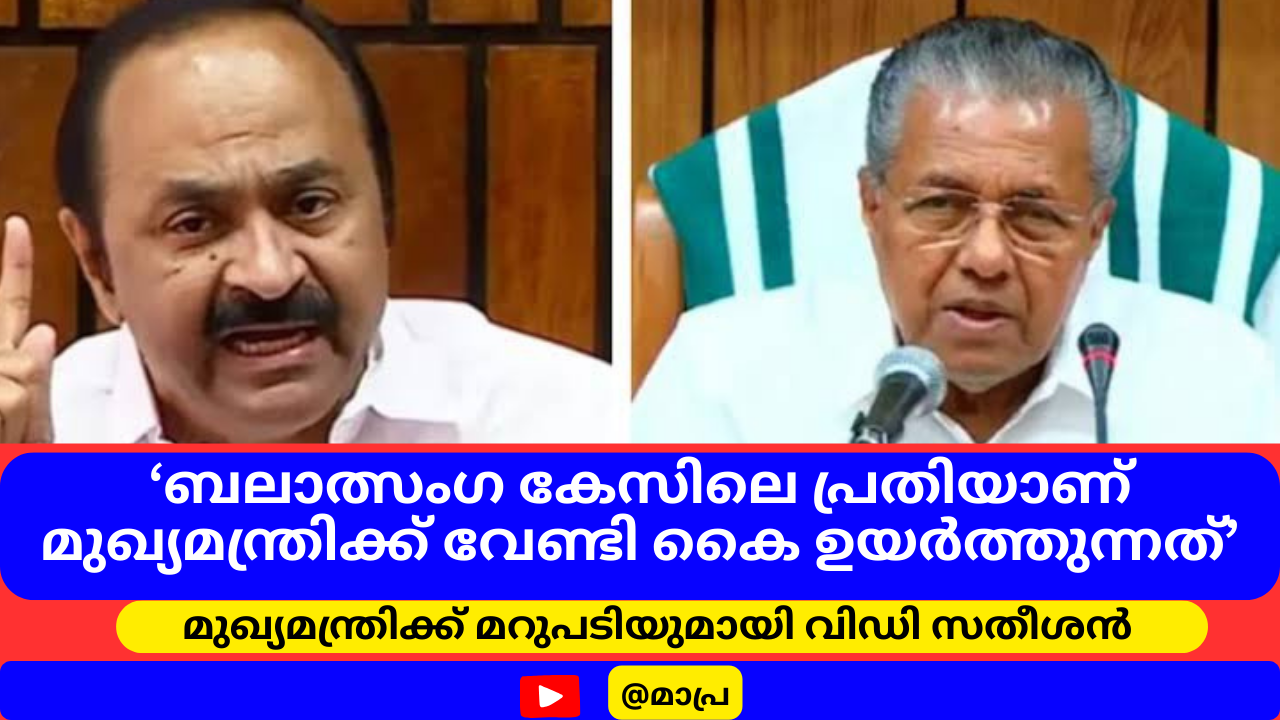 രാഹുൽ മാങ്കൂട്ടത്തിൽ വിഷയത്തിൽ മുഖ്യമന്ത്രിക്ക് മറുപടിയുമായി വിഡി സതീശൻ; ‘ബലാത്സംഗ കേസിലെ പ്രതിയാണ് മുഖ്യമന്ത്രിക്ക് വേണ്ടി കൈ ഉയർത്തുന്നത്’