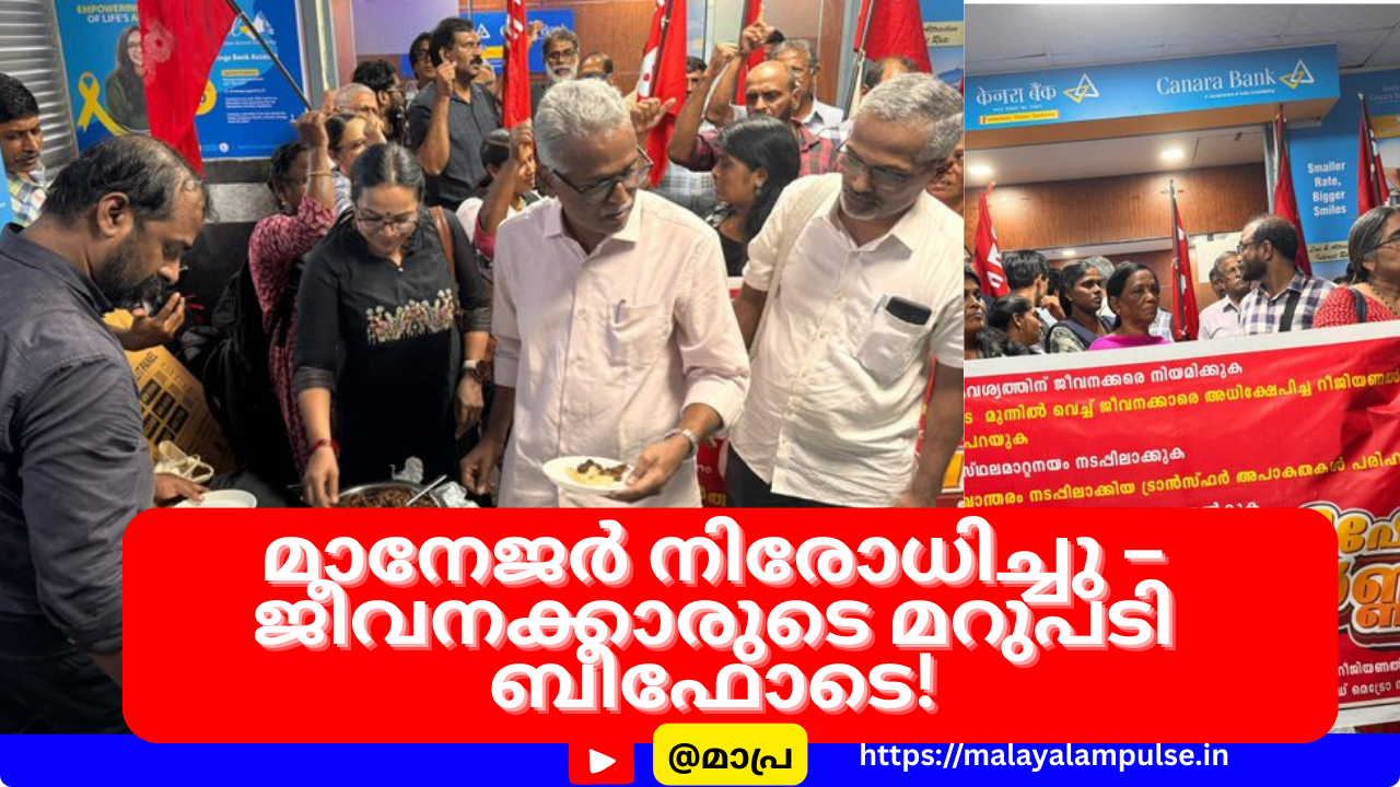ബാങ്ക് മാനേജർ ബീഫ് നിരോധിച്ചു; ജീവനക്കാർ ബാങ്കിന് മുന്നിൽ ബീഫ് ഫെസ്റ്റ് നടത്തി പ്രതിഷേധം