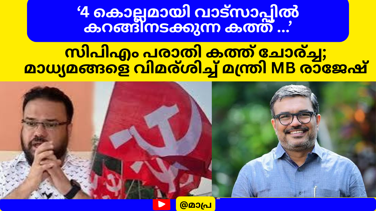 സിപിഎം പരാതിക്കത്ത് ചോര്‍ച്ചാ വിവാദം: മാധ്യമങ്ങളെ വിമര്‍ശിച്ച് മന്ത്രി എം.ബി. രാജേഷ്