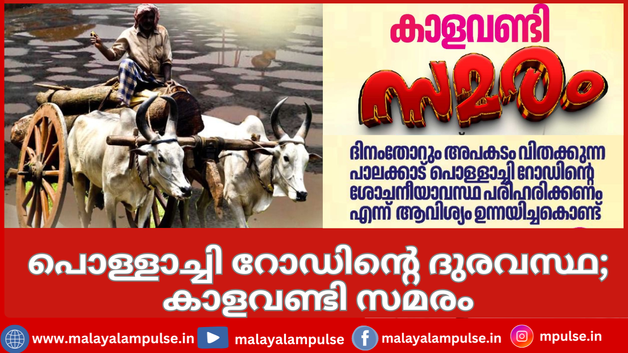 റോഡ് അപകടങ്ങൾക്കെതിരെയും തകർച്ചക്കെതിരെയും കാളവണ്ടിയാത്ര