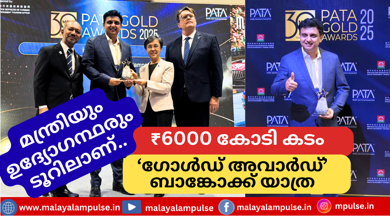 ‘ഗോള്‍ഡ് അവാര്‍ഡ്’ സ്വീകരിക്കാന്‍ ബാങ്കോക്കില്‍ മന്ത്രി; സാമ്പത്തിക പ്രതിസന്ധിക്കിടെ ടൂറിസം ഉദ്യോഗസ്ഥര്‍ക്ക് വിദേശ പര്യടനാനുമതി, വിമര്‍ശനവുമായി പ്രതിപക്ഷം