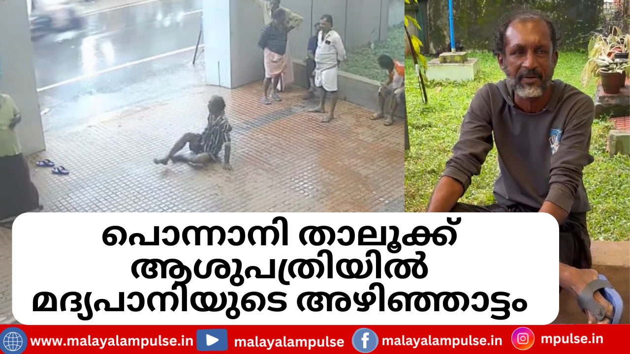 പൊന്നാനി താലൂക്ക് ആശുപത്രിയിൽ മദ്യപാനിയുടെ അഴിഞ്ഞാട്ടം