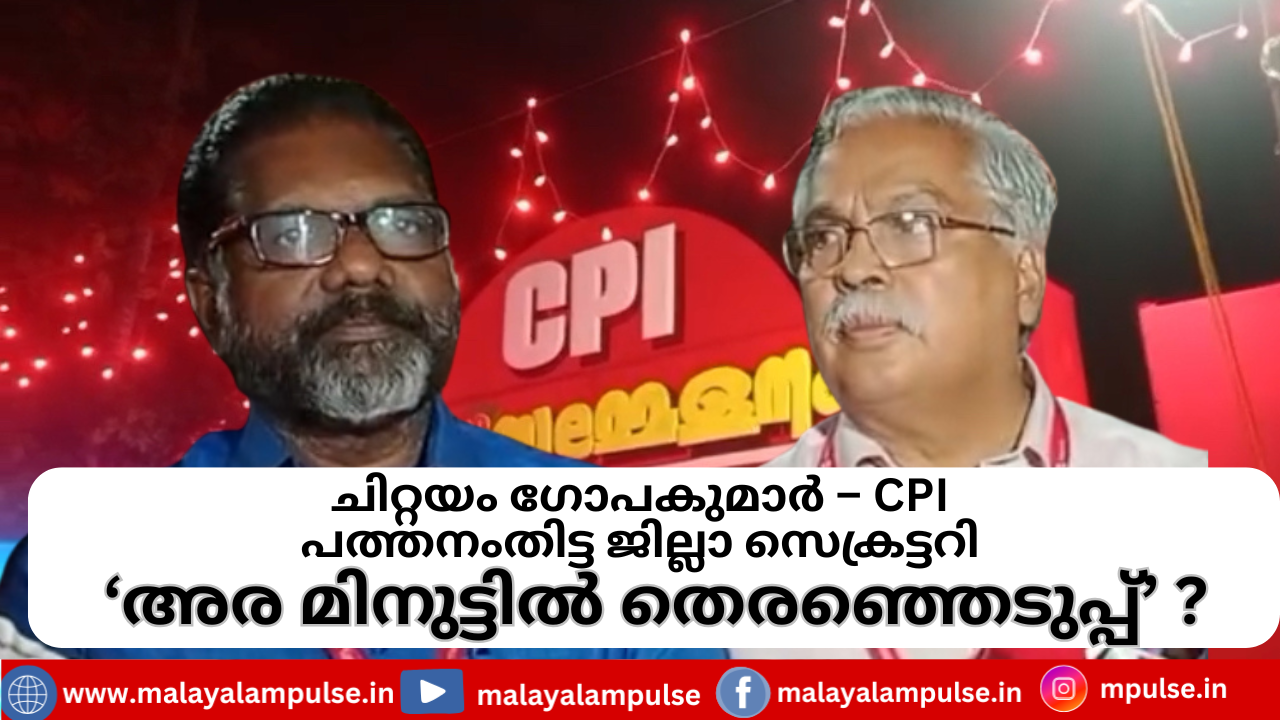 പത്തനംതിട്ട സിപിഐ ജില്ലാ സെക്രട്ടറിയായി ചിറ്റയം ഗോപകുമാർ; തെരഞ്ഞെടുപ്പ് അര മിനുട്ട് കൊണ്ടെന്ന് ബിനോയ് വിശ്വം
