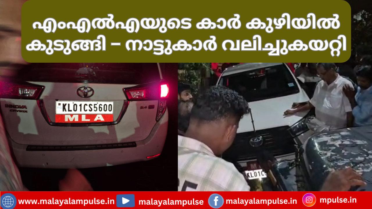 എംഎൽഎ സ്വന്തം മണ്ഡലത്തിലെ കുഴിയിൽ വീണു; നാട്ടുകാർ വലിച്ചുകയറ്റി കാർ