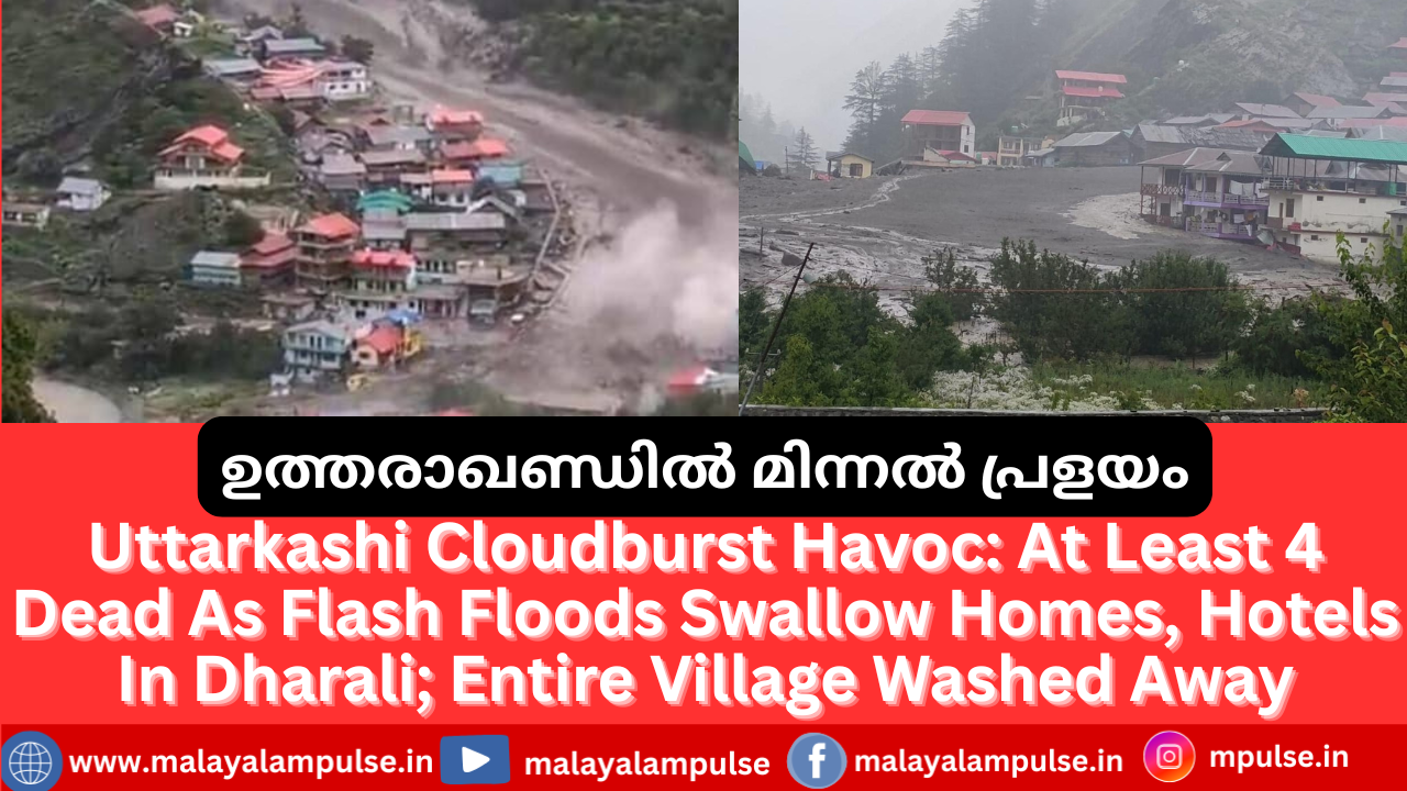 ഉത്തരാഖണ്ഡിൽ മിന്നൽ പ്രളയം; ഉത്തര കാശിയിൽ ഉണ്ടായ മേഘവിസ്ഫോടനത്തിൽ മിന്നൽ പ്രളയം ഉണ്ടായി; നിരധി നാശനഷ്ടമാണ് റിപ്പോര്‍ട്ട് ചെയ്തത്; നിരവധി വീടുകളും കെട്ടിടങ്ങളും ഒലിച്ചുപോയി