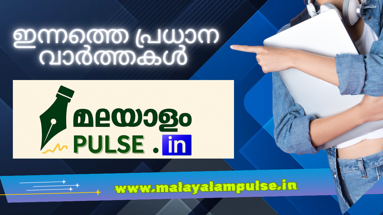 ഇന്നത്തെ പ്രധാന വാർത്തകൾ (2025 നവംബർ 20)