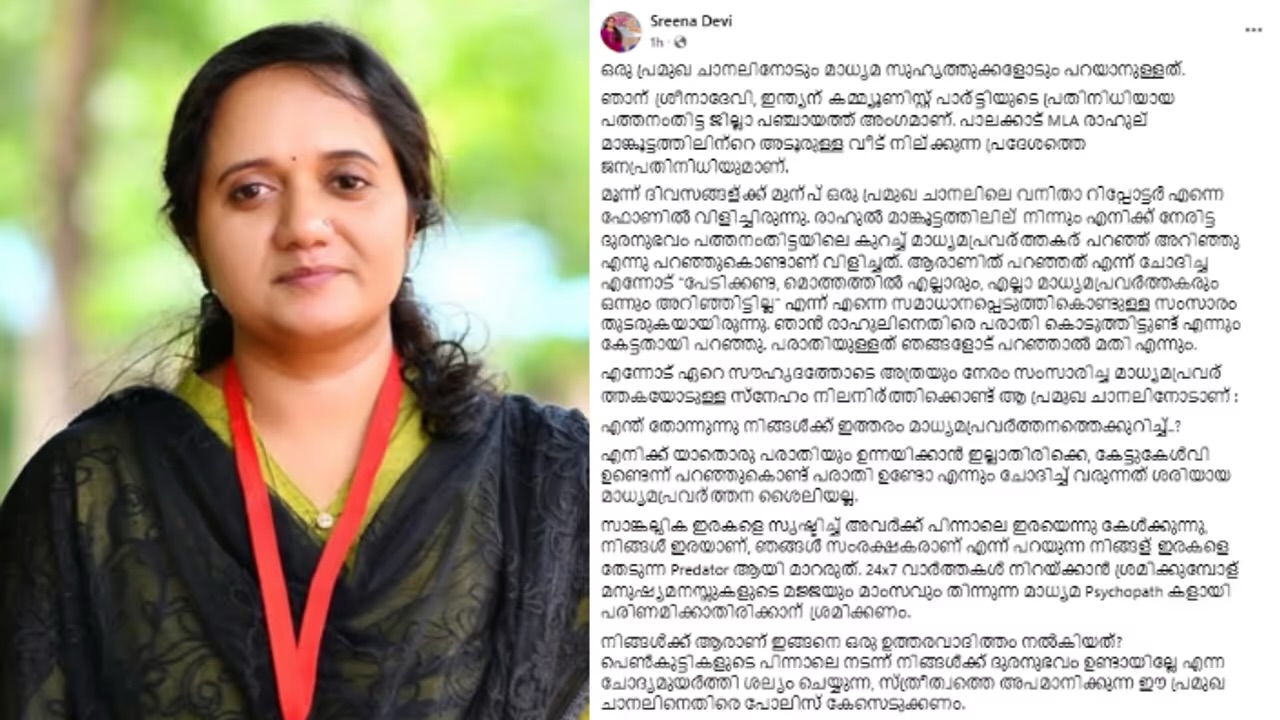 രാഹുൽ മാങ്കൂട്ടത്തിൽ വിവാദം: സാങ്കൽപ്പിക ഇരകളെ സൃഷ്ടിക്കാൻ ശ്രമം — ശ്രീനാദേവി കുഞ്ഞമ്മ