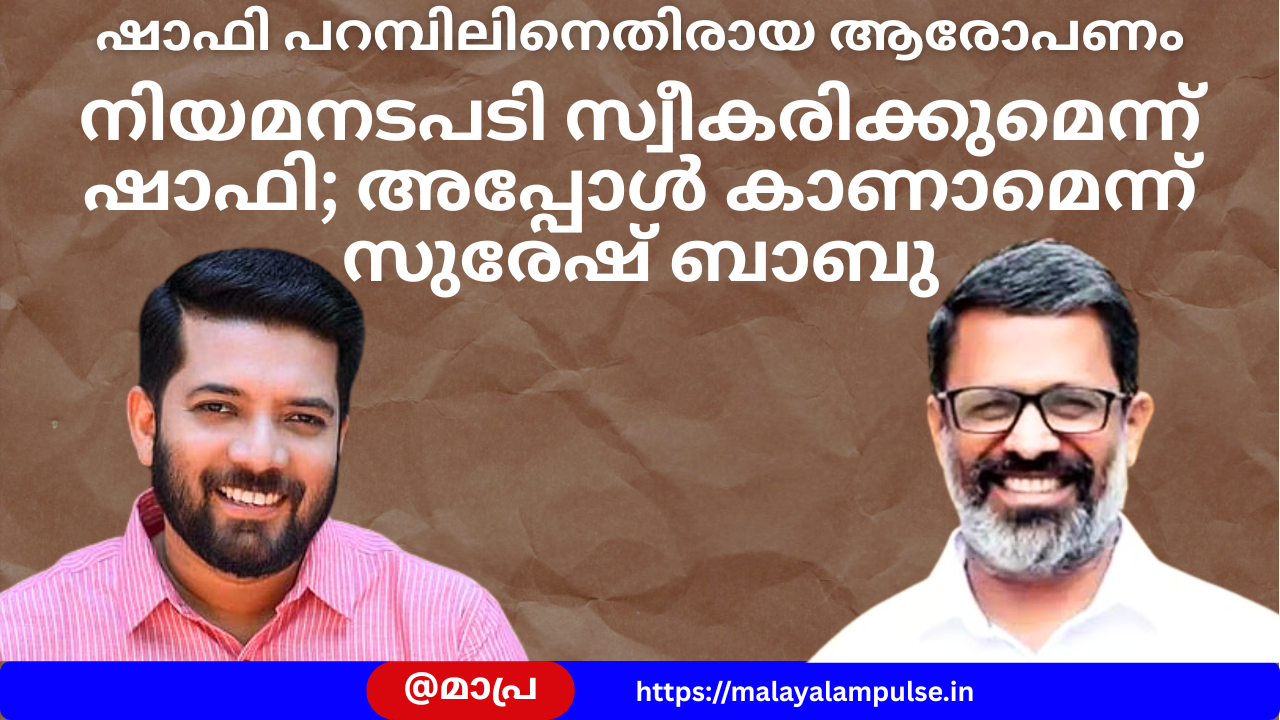സിപിഎം ജില്ലാ സെക്രട്ടറിയുടെത് ആരോപണമല്ല, അധിക്ഷേപം, ഇതാണോ സിപിഎം- രാഷ്ട്രീയമെന്ന് ഷാഫി പറമ്പിൽ 