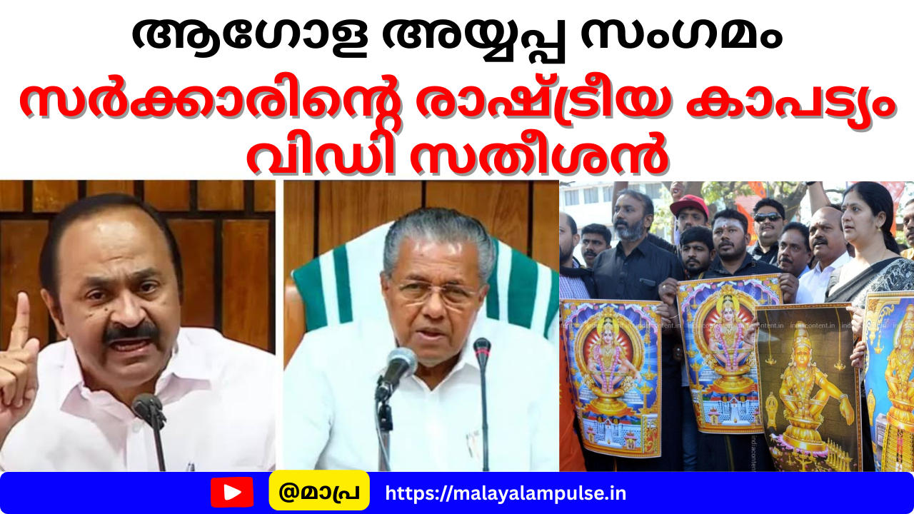 ആഗോള അയ്യപ്പ സംഗമം: രാഷ്ട്രീയ കാപട്യമെന്ന് വിഡി സതീശൻ