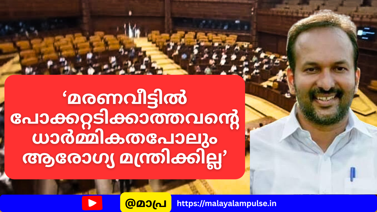 മരണവീട്ടിൽ പോക്കറ്റടിക്കാത്തവന്റെ ധാർമ്മികതപോലും ആരോഗ്യ മന്ത്രിക്കില്ല | വിമർശനം ശക്തം
