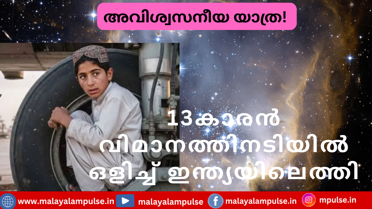 വിമാനത്തിനടിയിൽ ഒളിച്ച് അഫ്ഗാനിൽ നിന്ന് ഇന്ത്യയിലെത്തി 13കാരൻ; ഒന്നര മണിക്കൂർ സാഹസികയാത്ര