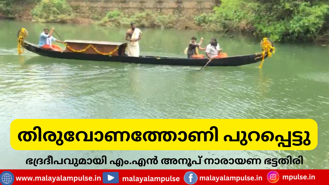 തിരുവോണത്തോണിയുടെ അകമ്പടി തോണി പുറപ്പെട്ടു