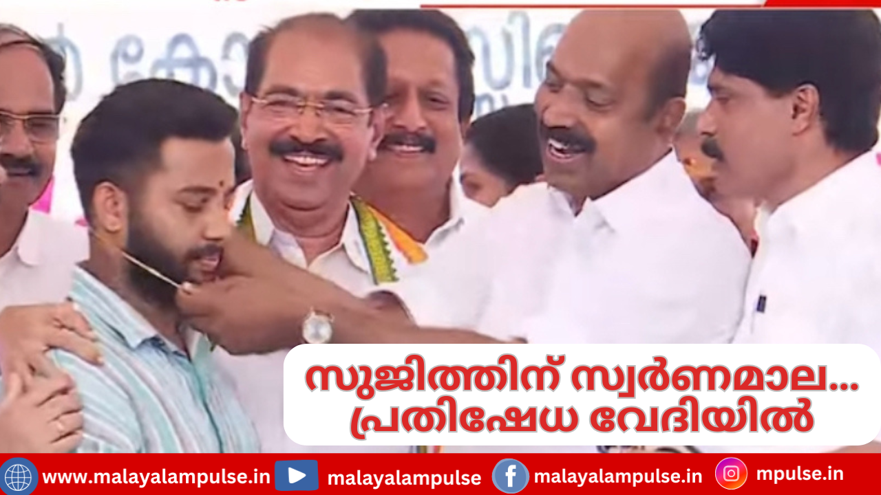 പൊലീസ് മർദനമേറ്റ സുജിത്തിന് വിവാഹ സമ്മാനം; വേദിയിൽ സ്വർണമാല നൽകി ഡിസിസി പ്രസിഡന്റ്