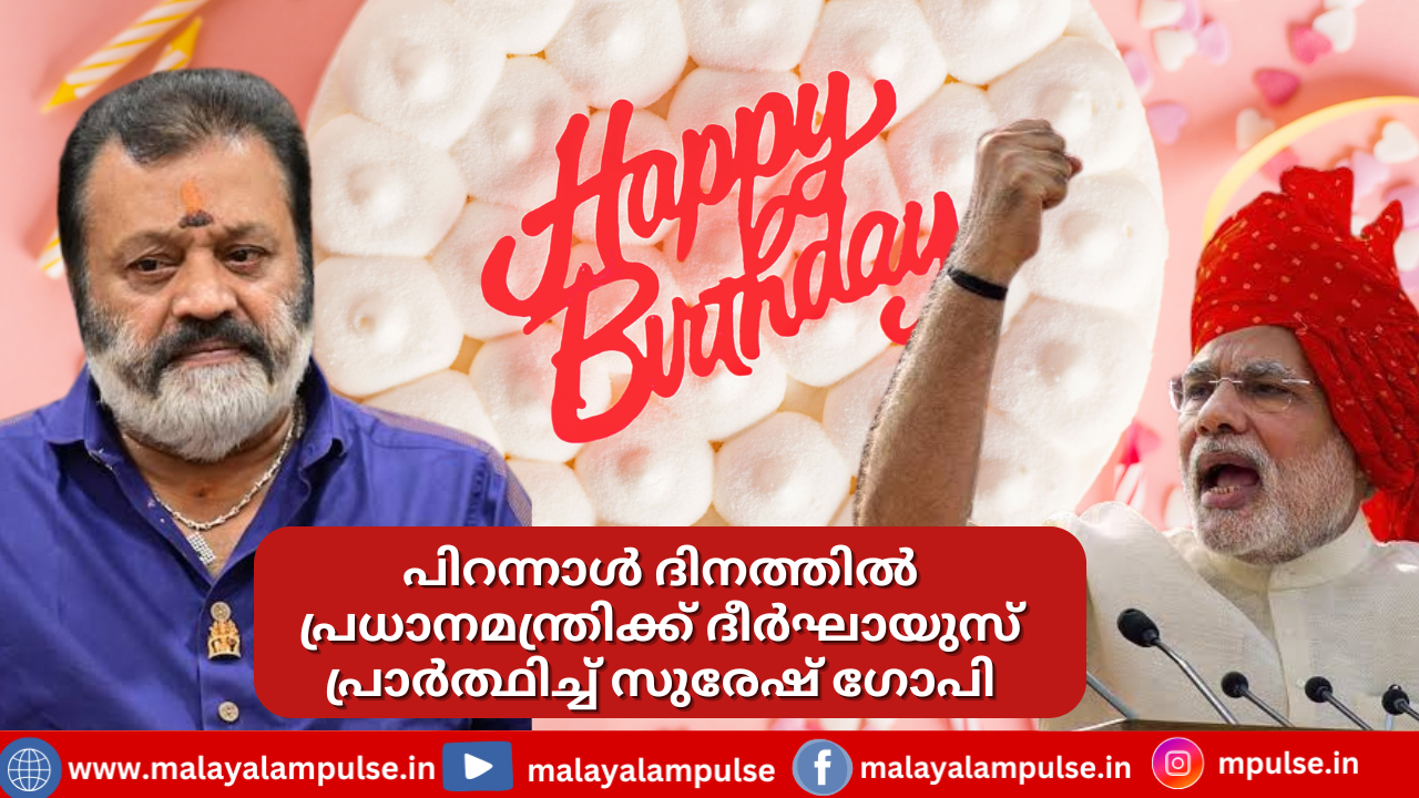 സുരേഷ് ഗോപി: പ്രധാനമന്ത്രിക്ക് ദീർഘായുസ് പ്രാർത്ഥിച്ച് | Birthday Wishes to PM Modi