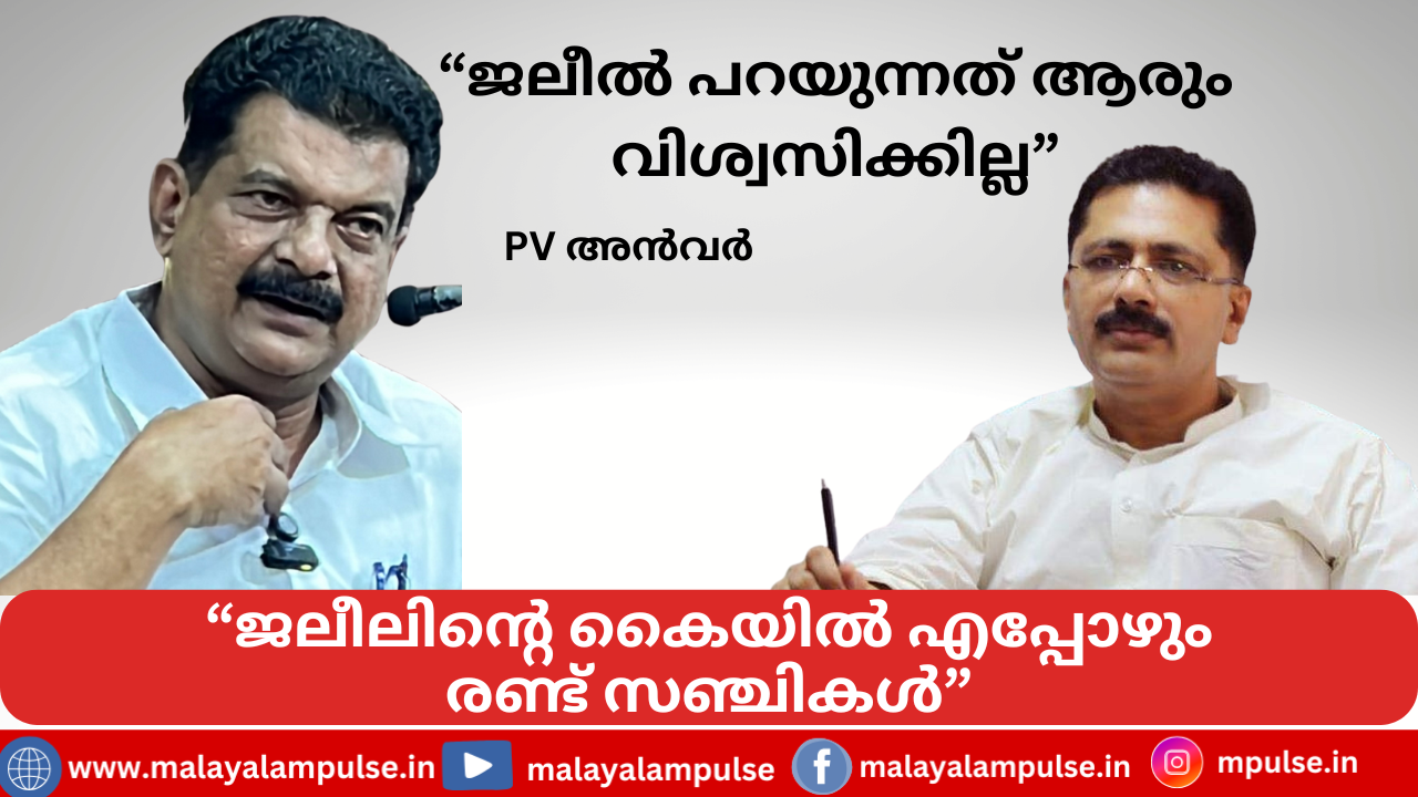 “ജലീലിന്റെ കൈയിൽ എപ്പോഴും രണ്ട് സഞ്ചികൾ” പരിഹസിച്ച് പിവി അൻവർ; മുഖ്യമന്ത്രി ജലീലിനെ കൊണ്ട് പറയിപ്പിക്കുന്നു