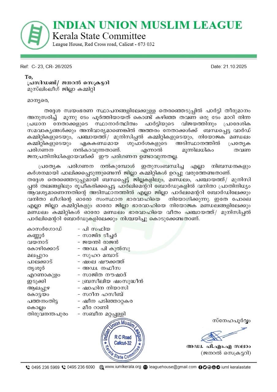 തദ്ദേശ സ്വയംഭരണ തെരഞ്ഞെടുപ്പിൽ മൂന്ന് ടേം വ്യവസ്ഥയിൽ ഇളവുമായി മുസ്‌ലിം ലീഗ്‌