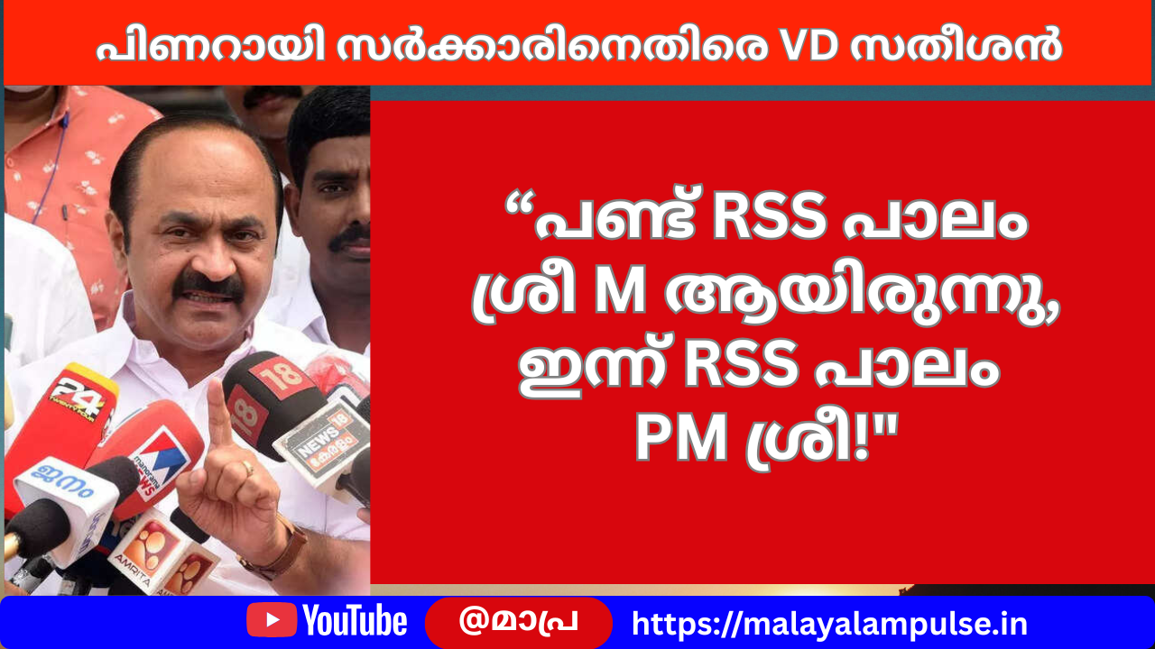 പണ്ട് RSS പാലം ‘ശ്രീ M’, ഇന്ന് RSS പാലം ‘PM ശ്രീ’: പിണറായി സർക്കാരിനെതിരെ VD സതീശൻ