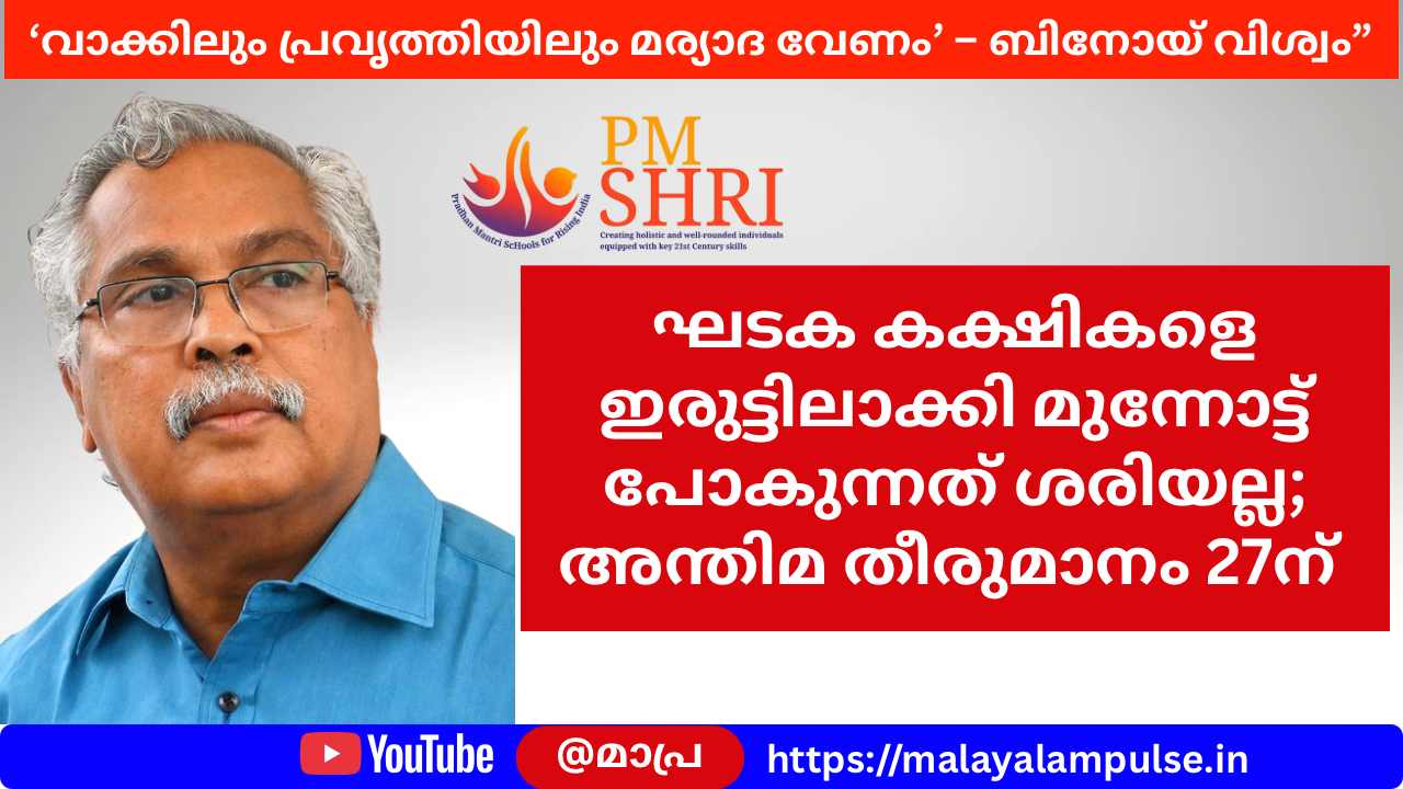 പി.എം ശ്രീ വിഷയത്തിൽ പൊട്ടിത്തെറിച്ച് സിപിഐ: വാക്കിലും പ്രവൃത്തിയിലും മര്യാദയും മാന്യതയും കാണിക്കണം – ബിനോയ് വിശ്വം
