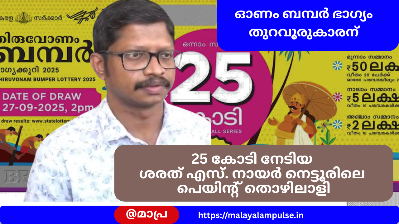 ഓണം ബമ്പർ ഭാഗ്യം തുറവൂരുകാരന്‍ ശരത് എസ്. നായർക്ക്