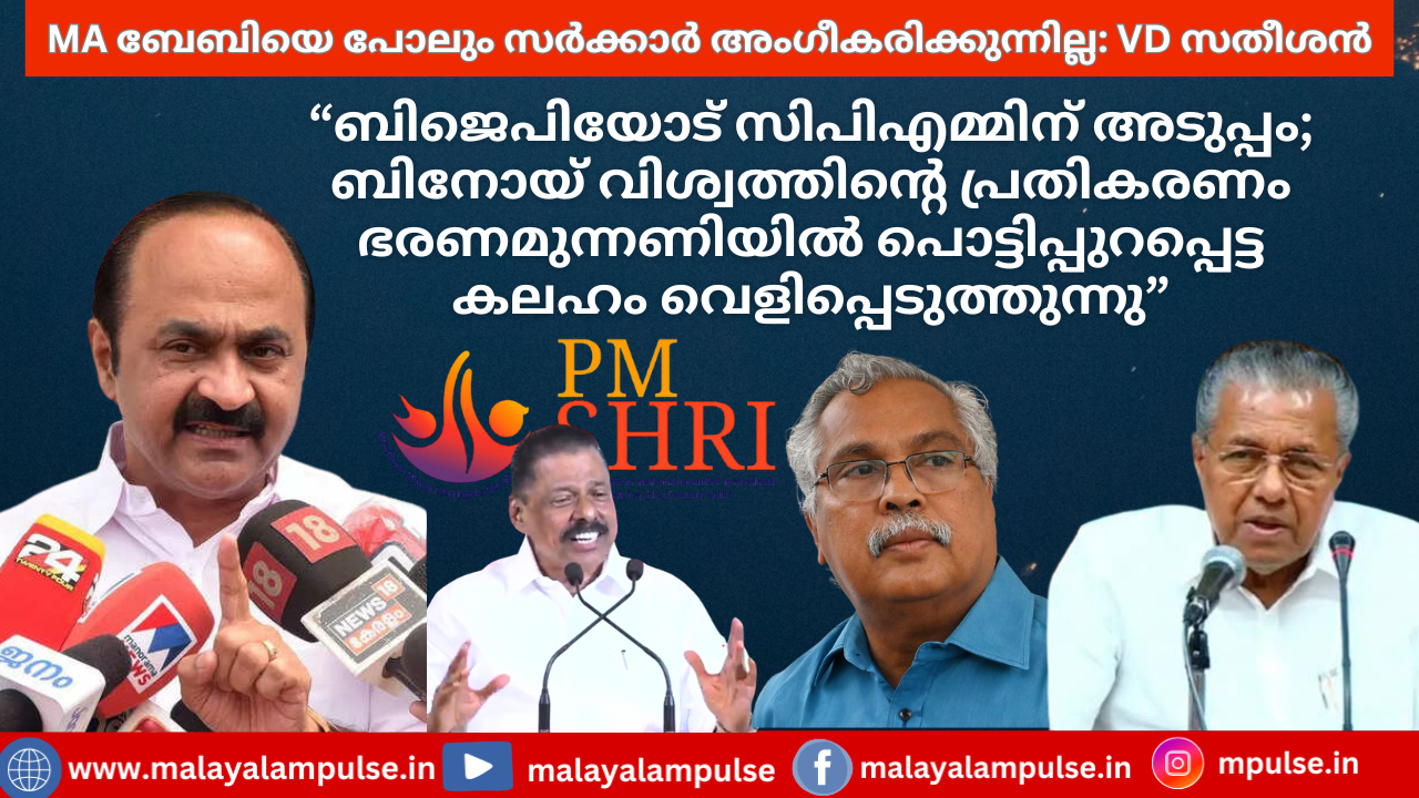 വി.ഡി. സതീശൻ: സിപിഎമ്മിന് പ്രധാനം ബിജെപി; ബിനോയ് വിശ്വത്തിന്റെ പ്രതികരണം ഭരണമുന്നണിയിലെ കലഹം വെളിപ്പെടുത്തുന്നു