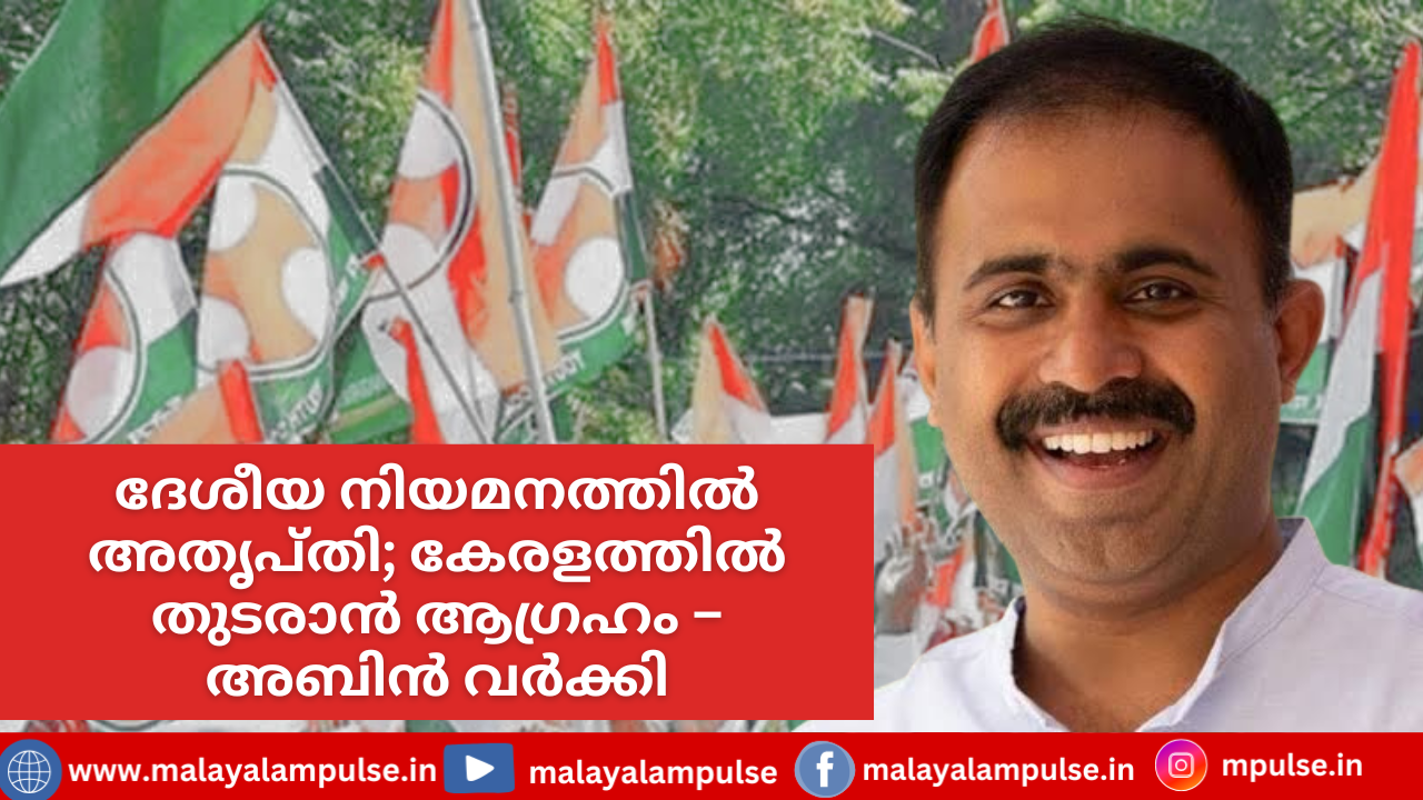 ദേശീയ സെക്രട്ടറി സ്ഥാനം ഏറ്റെടുത്തേക്കില്ല; അതൃപ്തി പരസ്യമാക്കി അബിന്‍ വര്‍ക്കി