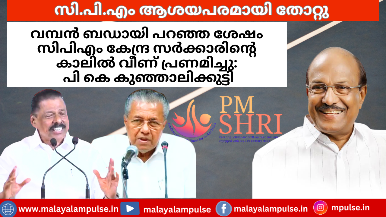 സി.പി.എം ആശയപരമായി തോറ്റു; കേന്ദ്ര സർക്കാരിന്റെ കാലിൽ വീണു പ്രണമിച്ചു – പി.കെ. കുഞ്ഞാലിക്കുട്ടി