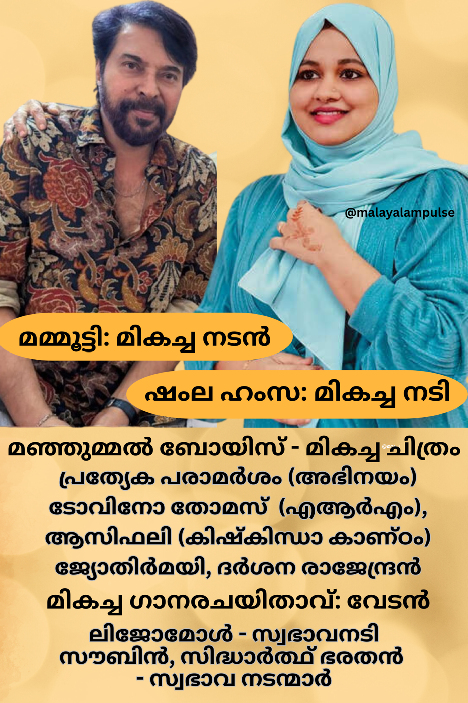 മഞ്ഞുമ്മല്‍ ബോയിസ് മികച്ച ചിത്രം; മമ്മൂട്ടിക്ക് മികച്ച നടൻ – ഷംല ഹംസ മികച്ച നടി;  സംസ്ഥാന ചലച്ചിത്ര പുരസ്‌കാരങ്ങൾ പ്രഖ്യാപിച്ചു