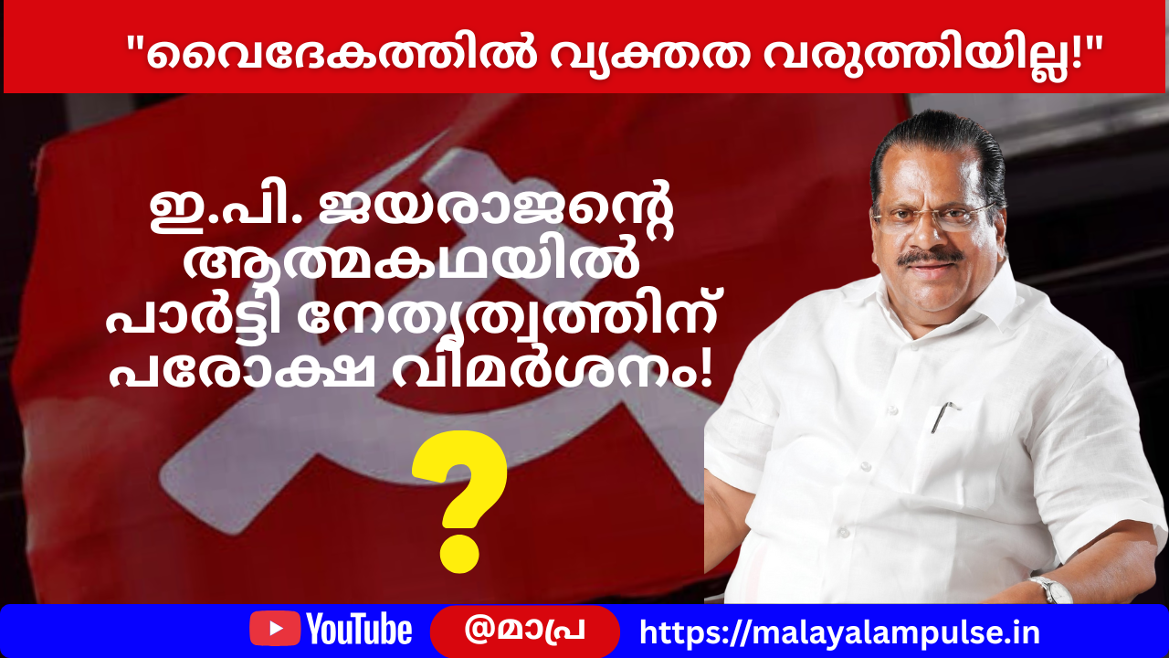 ‘വൈദേകം വിവാദത്തിൽ വ്യക്തത വരുത്തിയില്ല’; ഇപി ജയരാജന്റെ ആത്മകഥയിൽ പാർട്ടി നേതൃത്വത്തിന് പരോക്ഷ വിമർശനം.