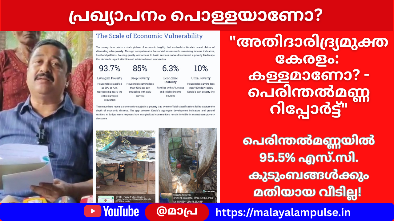 അതിദാരിദ്ര്യമുക്ത കേരളം: പ്രഖ്യാപനം പൊള്ളയാണോ? – പെരിന്തൽമണ്ണയിൽ 95.5% എസ്.സി. കുടുംബങ്ങൾക്കും മതിയായ വീടില്ല! നജീബ് കാന്തപുരം എം.എൽ.എ. റിപ്പോർട്ട് പുറത്തുവിട്ടു