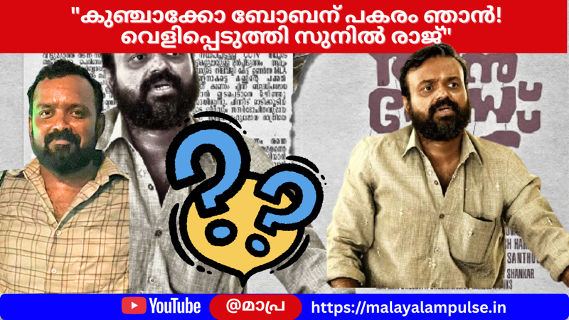 കുഞ്ചാക്കോ ബോബന് പകരക്കാരനായത് ഞാൻ! ജൂനിയർ ആർട്ടിസ്റ്റ് സുനിൽരാജിന്റെ വെളിപ്പെടുത്തൽ സോഷ്യൽ 