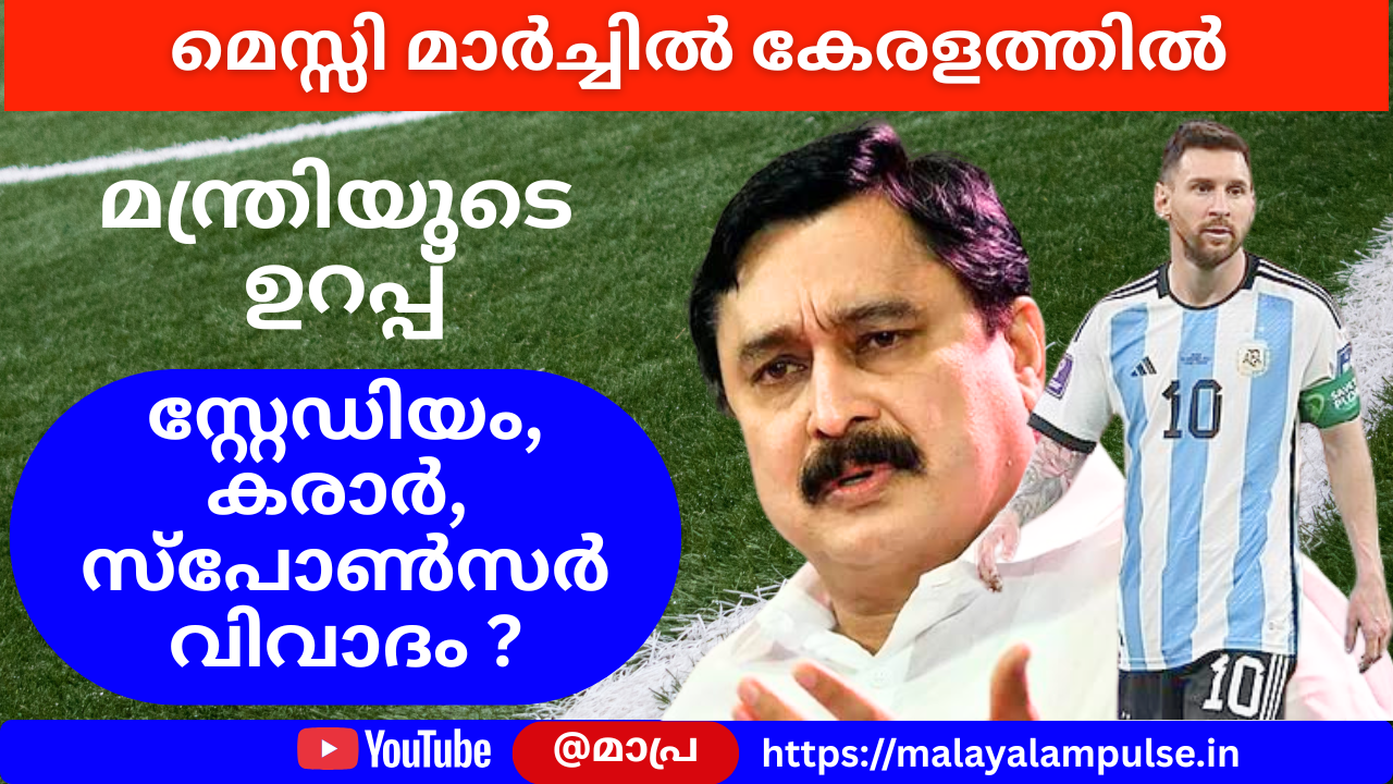 മെസി മാർച്ചിൽ വരുമെന്ന് കായികമന്ത്രി, 2 ദിവസം മുമ്പ് അർജന്‍റീന ടീമിന്‍റെ മെയിൽ വന്നുവെന്ന് വി അബ്ദുറഹ്മാൻ