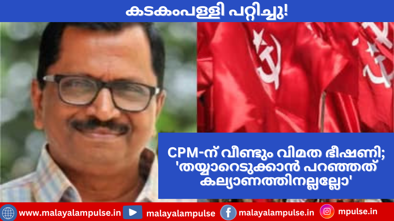 കടകംപള്ളി പറ്റിച്ചു! ‘തയ്യാറെടുക്കാൻ പറഞ്ഞത് കല്യാണത്തിനല്ല’; തിരുവനന്തപുരം കോർപ്പറേഷൻ തിരഞ്ഞെടുപ്പിൽ സി.പി.എമ്മിന് കനത്ത തിരിച്ചടി