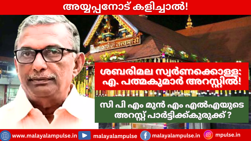 ശബരിമല സ്വർണക്കൊള്ള: എ. പത്മകുമാർ അറസ്റ്റിൽ!
