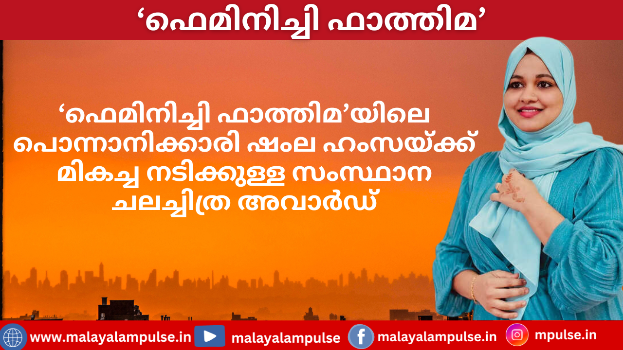 പൊന്നാനിക്കാരി ഫാത്തിമയുടെ മുഖമായി ഷംല ഹംസ; മികച്ച നടിക്കുള്ള സംസ്ഥാന ചലച്ചിത്ര അവാർഡ് നേടി
