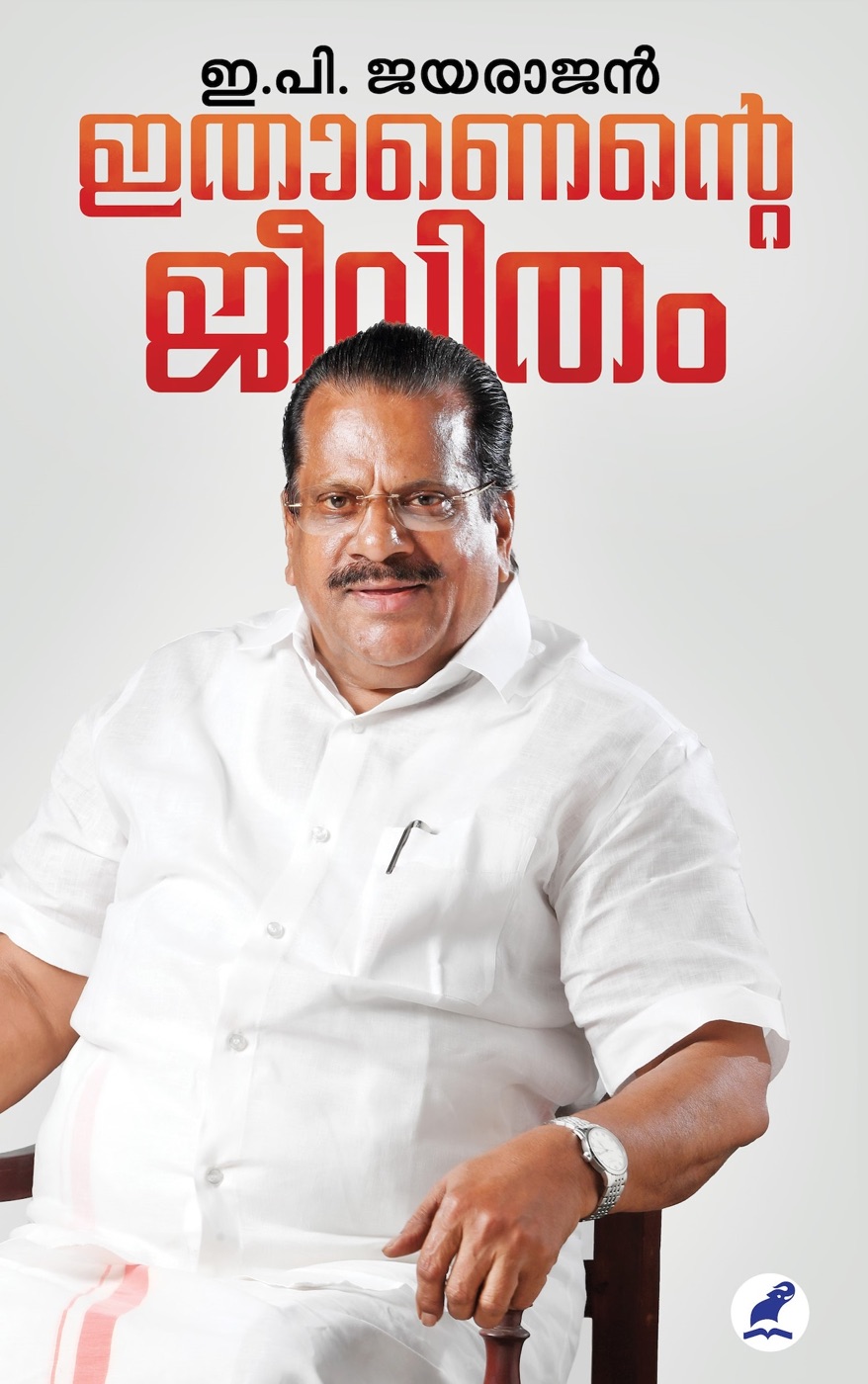 ഇ.പി ജയരാജന്റെ ആത്മകഥ ‘ഇതാണെന്റെ ജീവിതം’ നാളെ കണ്ണൂരിൽ മുഖ്യമന്ത്രി പ്രകാശനം ചെയ്യും