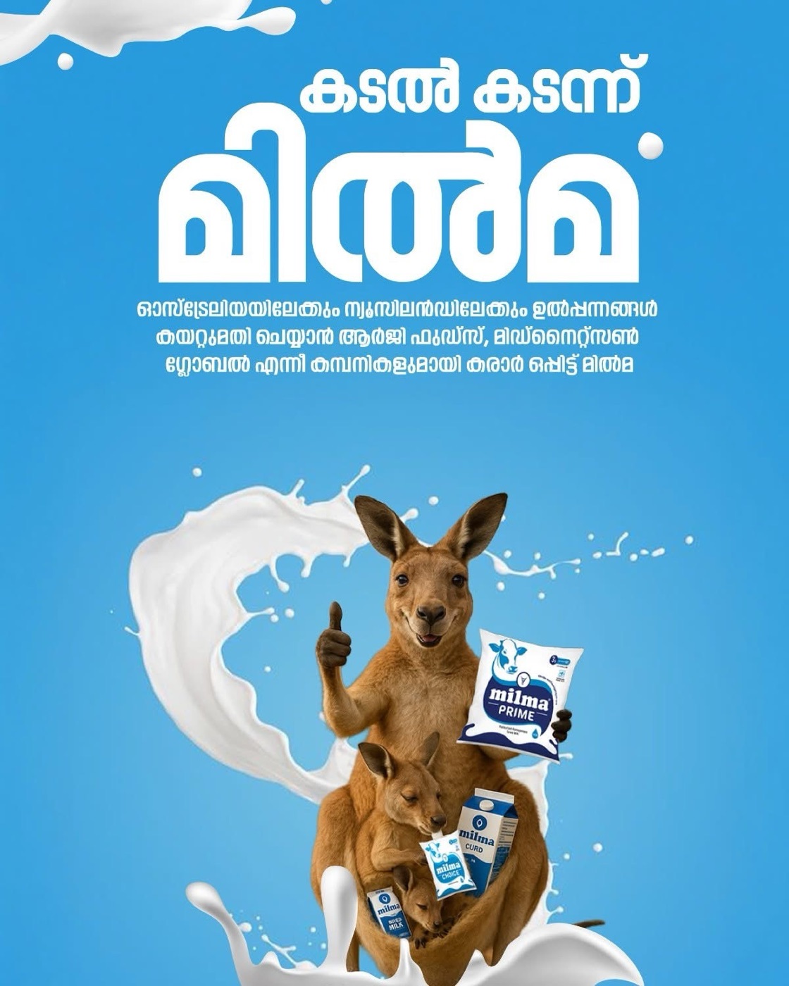 മിൽമ അന്താരാഷ്ട്ര വ്യാപാരത്തിലേക്ക് — ഗൾഫിന് പുറമെ ഓസ്ട്രേലിയ, ന്യൂസിലാൻഡ് ഉൾപ്പെടുത്തി കയറ്റുമതി ആരംഭിക്കുന്നു