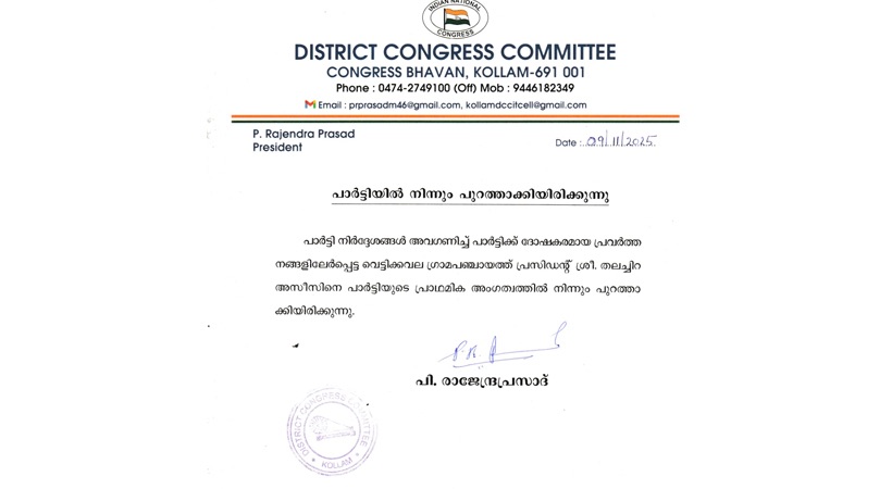 ഗണേഷ് കുമാറിനെ പുകഴ്ത്തിയ കോൺഗ്രസ് നേതാവിനെ പുറത്താക്കി
