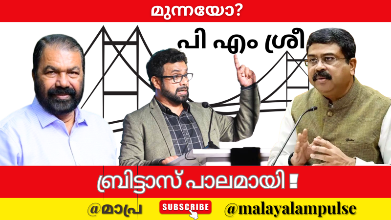 പിഎം ശ്രീ പദ്ധതി: കേന്ദ്ര-സംസ്ഥാന സർക്കാരുകൾക്കിടയിൽ പാലമായത് ജോൺ ബ്രിട്ടാസ് എംപി; കേന്ദ്രമന്ത്രിയുടെ വെളിപ്പെടുത്തൽ!