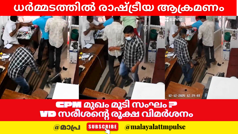 ധർമ്മടത്തിൽ രാഷ്ട്രീയ ആക്രമണം?