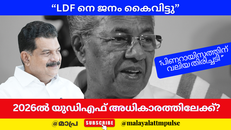 പിണറായിസത്തിന് തിരിച്ചടി; 2026ൽ യുഡിഎഫിന് നൂറിലധികം സീറ്റുകൾ നേടാനാകുമെന്ന് പി.വി. അൻവർ
