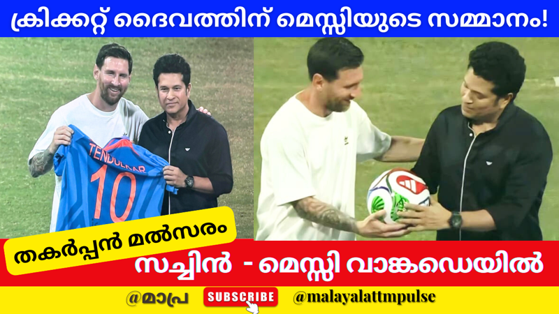 ക്രിക്കറ്റ് ദൈവത്തിന് മെസ്സിയുടെ സമ്മാനം! വാങ്കഡെയിൽ സംഭവിച്ചത്…