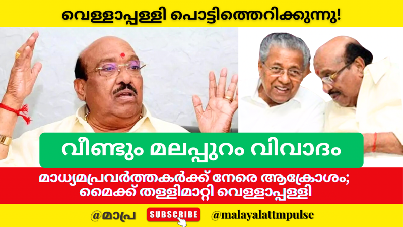 മലപ്പുറം പരാമർശത്തിൽ ചോദ്യം; മാധ്യമപ്രവർത്തകർക്ക് നേരെ തട്ടിക്കയറി വെള്ളാപ്പള്ളി നടേശൻ