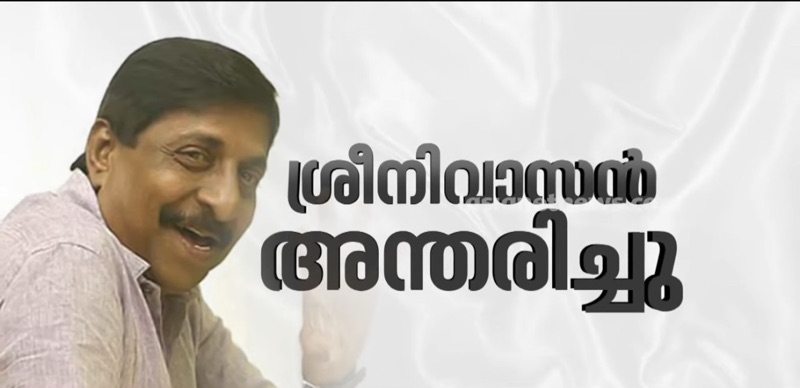 ശ്രീനിവാസന്‍ അന്തരിച്ചു