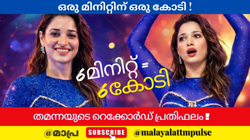 ഒരു മിനിറ്റിന് ഒരു കോടി! തമന്നയുടെ റെക്കോർഡ് പ്രതിഫലം! 6 മിനിറ്റ് നൃത്തത്തിന് തമന്ന വാങ്ങിയത് 6 കോടി? ഞെട്ടിച്ച് തെന്നിന്ത്യൻ സുന്ദരി!